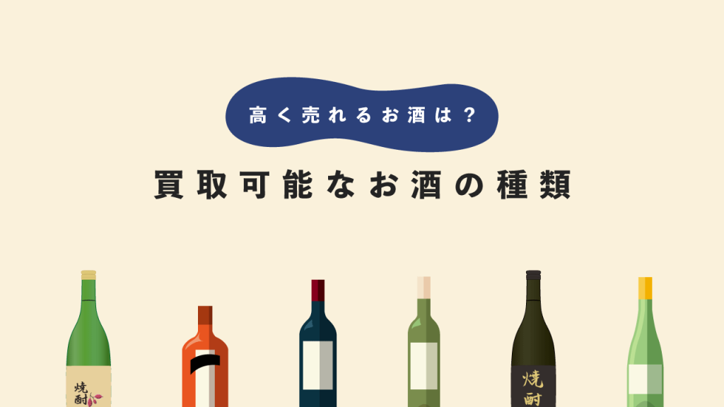 買取可能なお酒の種類