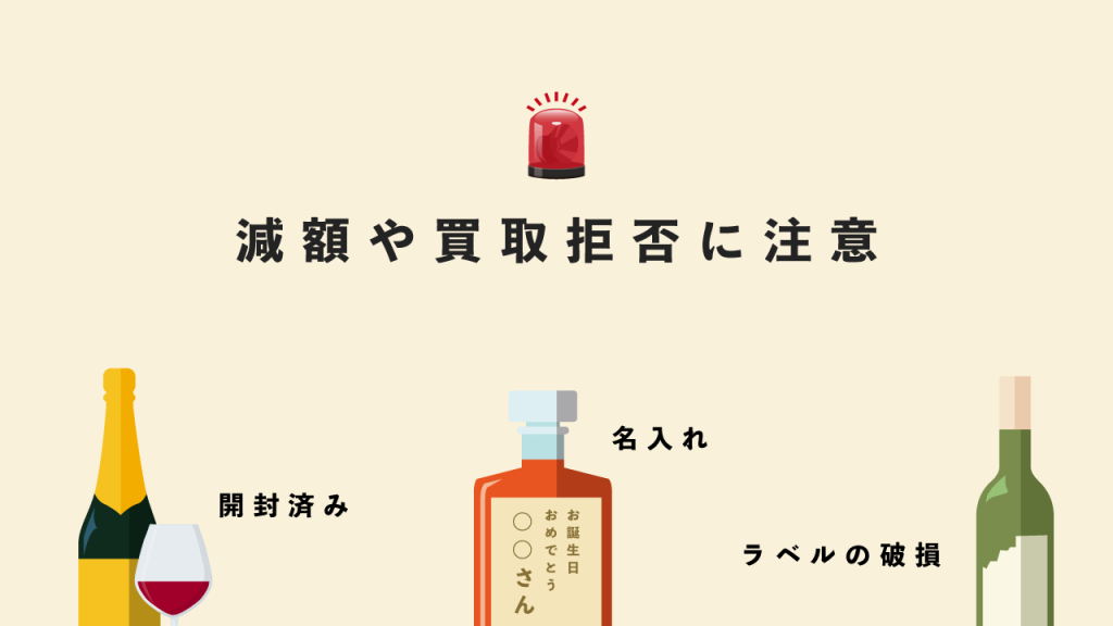 減額や買取拒否について
