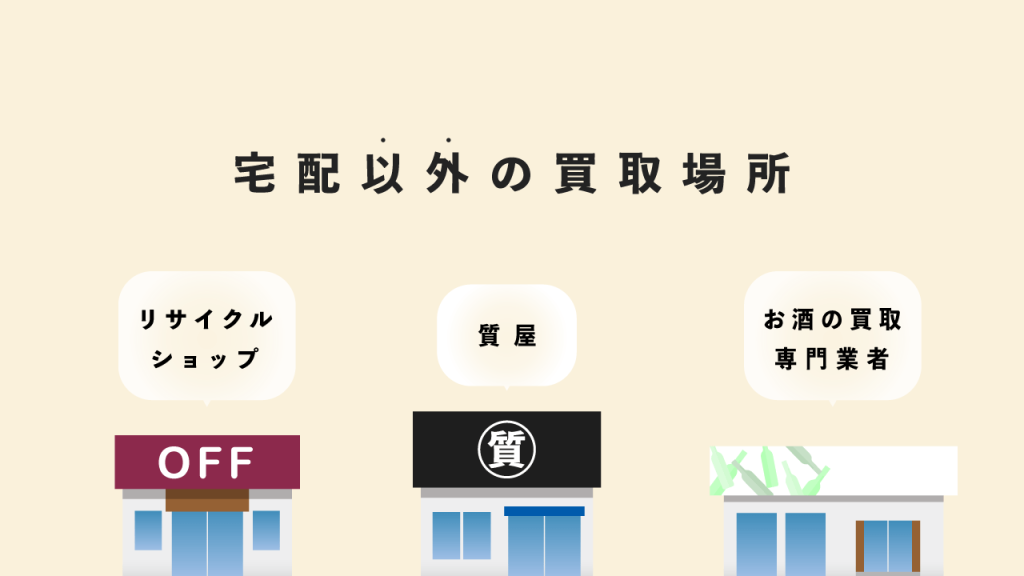宅配以外の買取方法