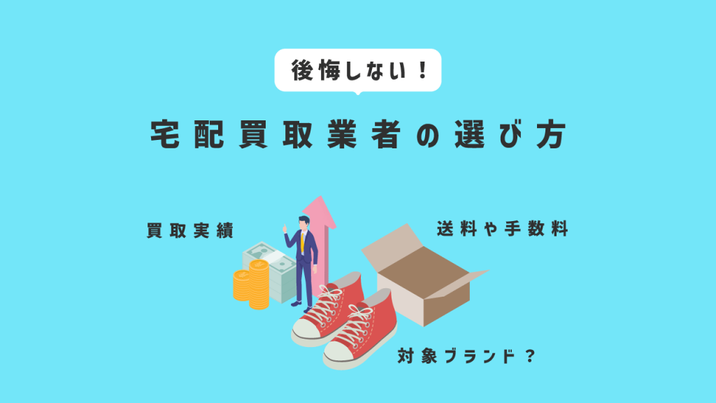 後悔しない宅配買取業者の選び方