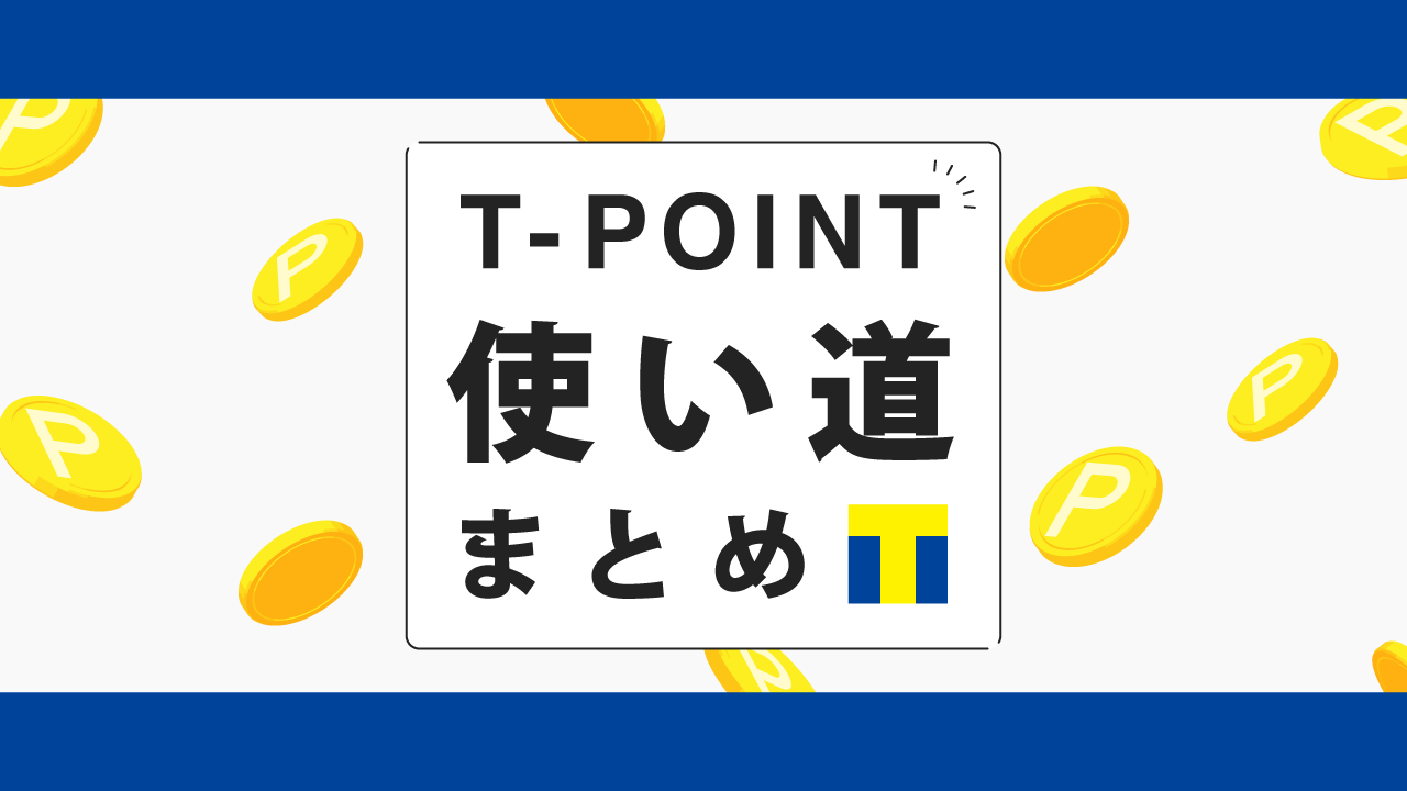 Tポイントの使い道は何がある？賢いお得な使い方を一挙ご紹介！ | コツマガ