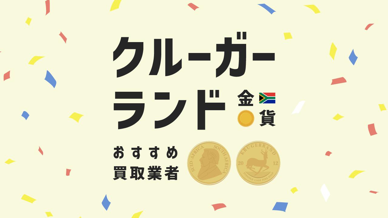 クルーガーランド金貨を買取してほしい！相場やおすすめ業者をご紹介！ | コツマガ