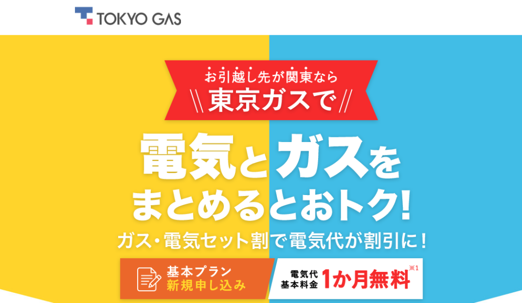 東京ガス
