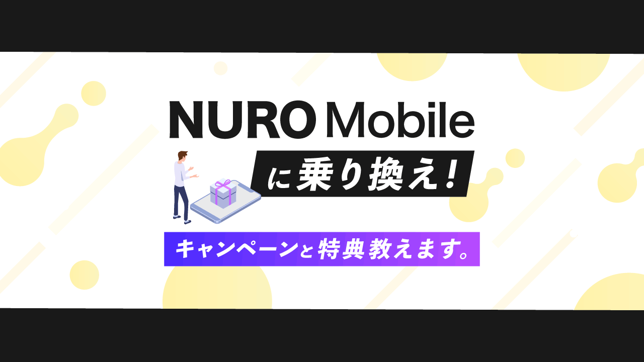 NUROモバイルに乗り換え！キャンペーンと特典教えます！新規＆MNP＆機種変更！ | コツマガ