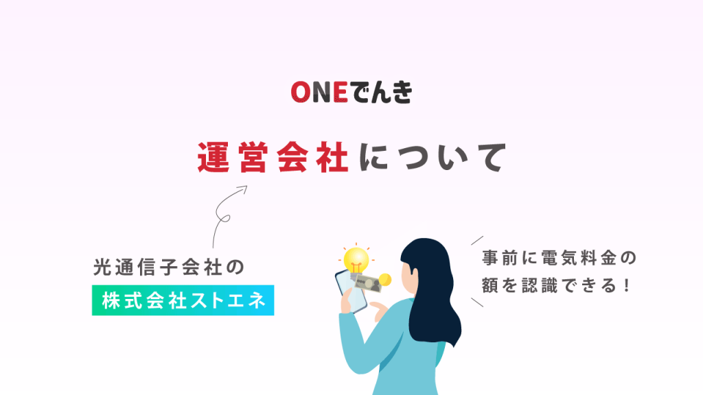 ONEでんきはどんな会社が運営している？