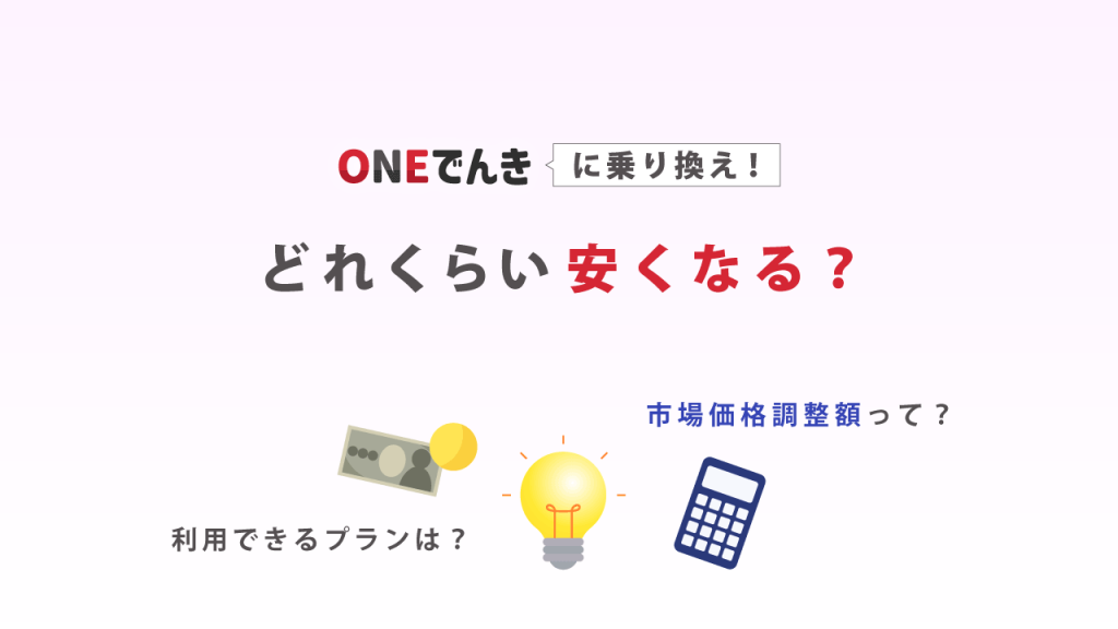 ONEでんきに乗り換えたら電気料金はどれくらい安くなる？