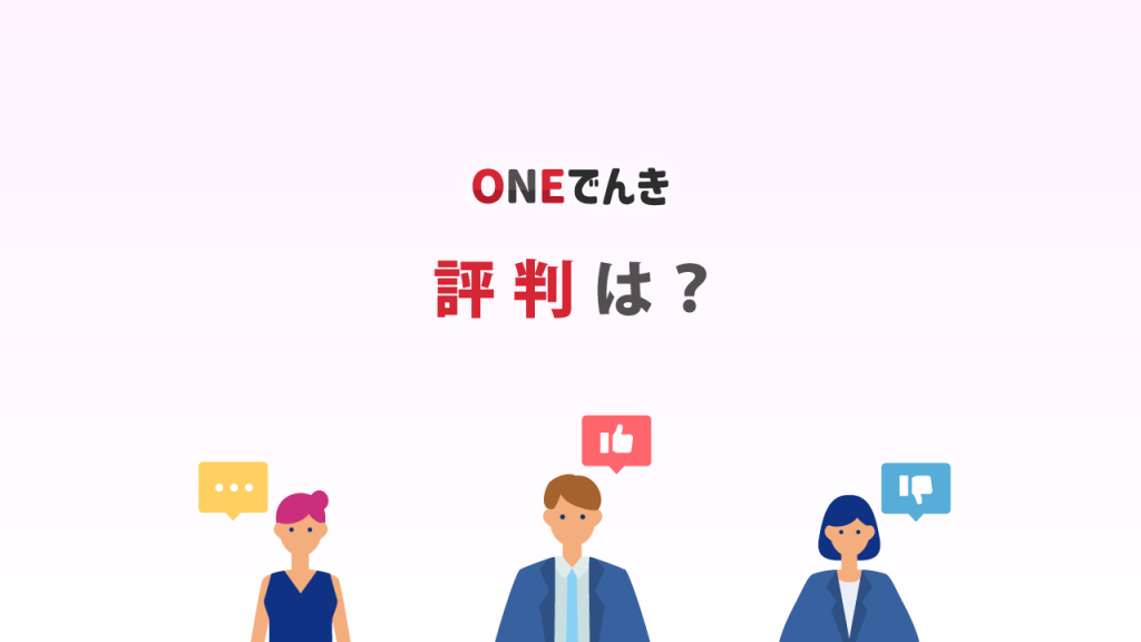 ONEでんきの評判を調べてみました