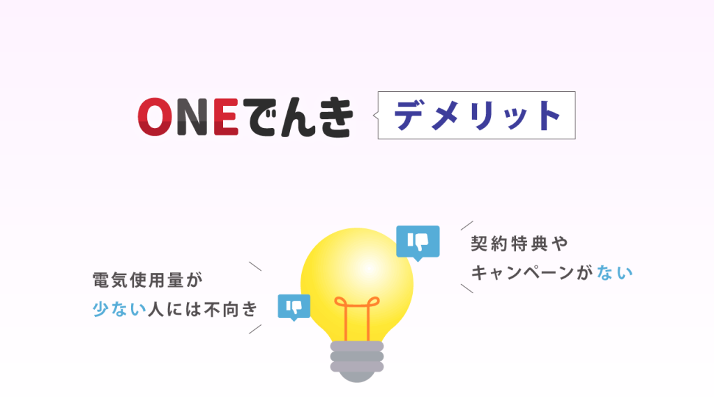 ONEでんきのデメリット