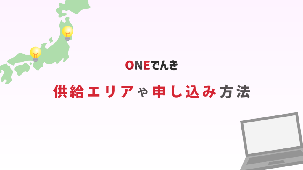 ONEでんきの供給エリアや申し込み方法を確認しよう