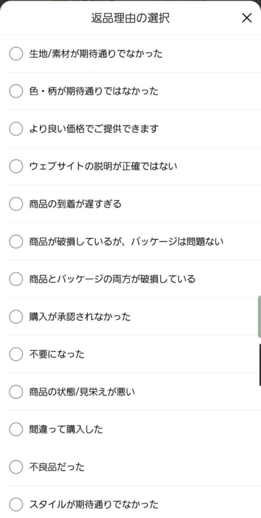 選択できる返品理由