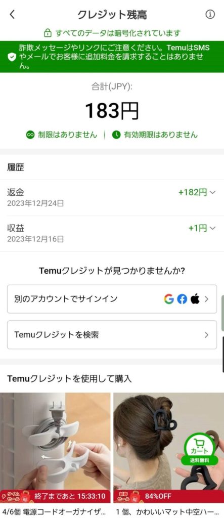 Temuクレジットでの返金