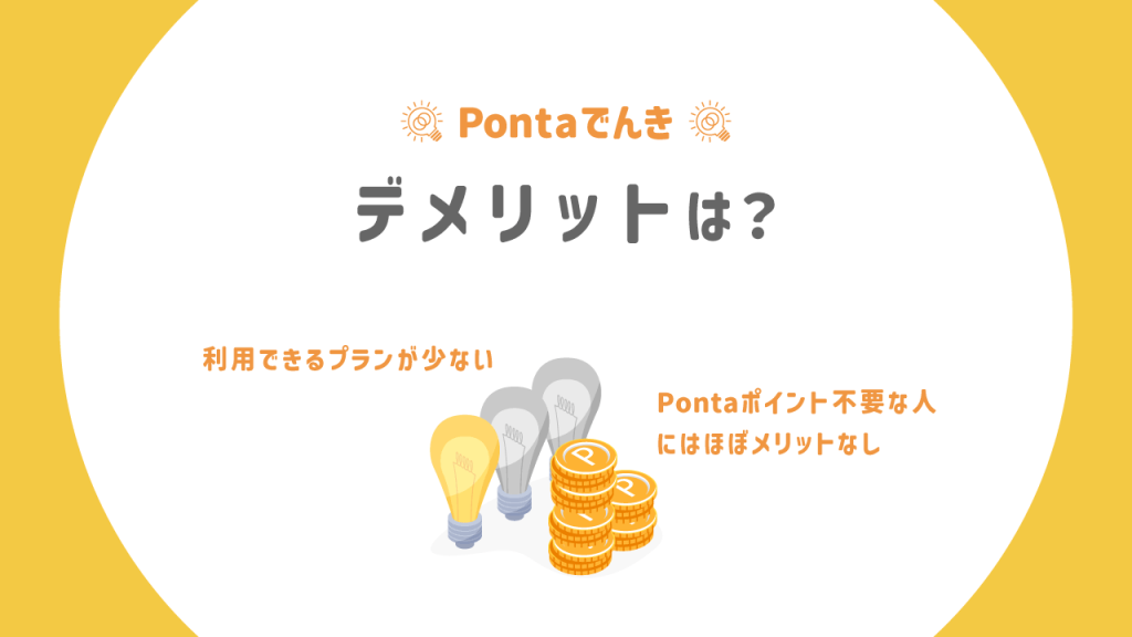 Pontaでんきにデメリットはある？