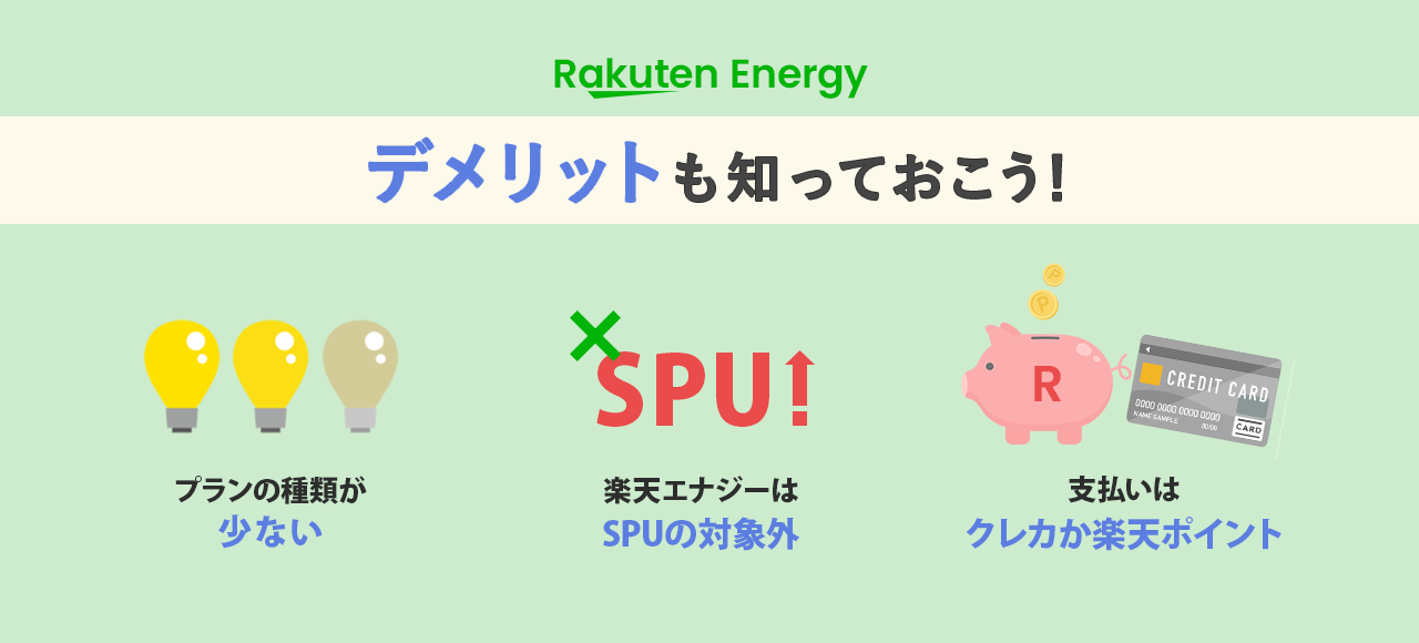 電気料金の高さ以外のデメリットも知っておこう