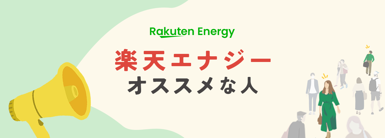 楽天エナジーがおすすめなのはどんな人？