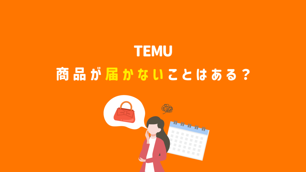 Temuの商品が届かないことはある?