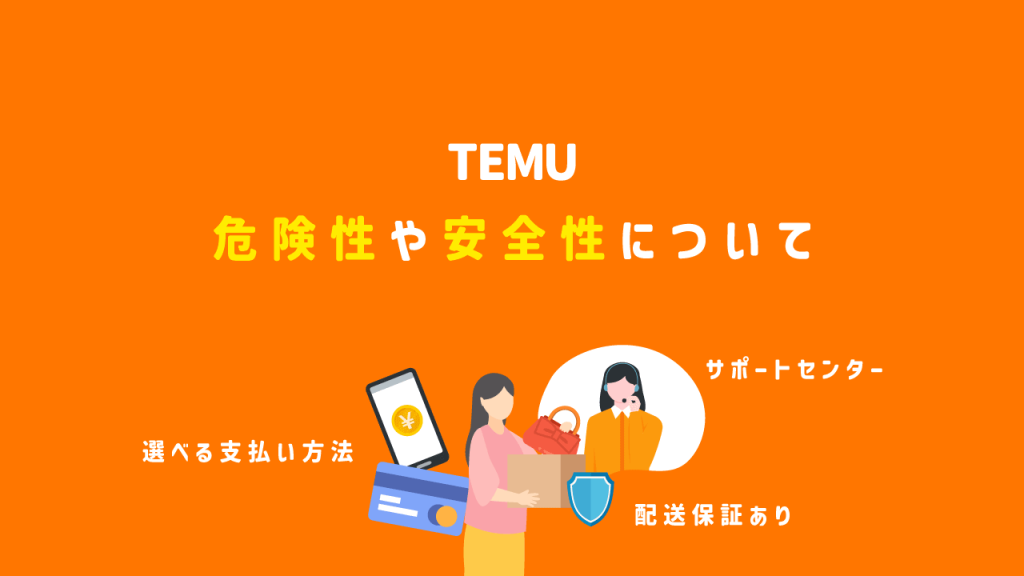 Temuの危険性や安全性について調べてみた