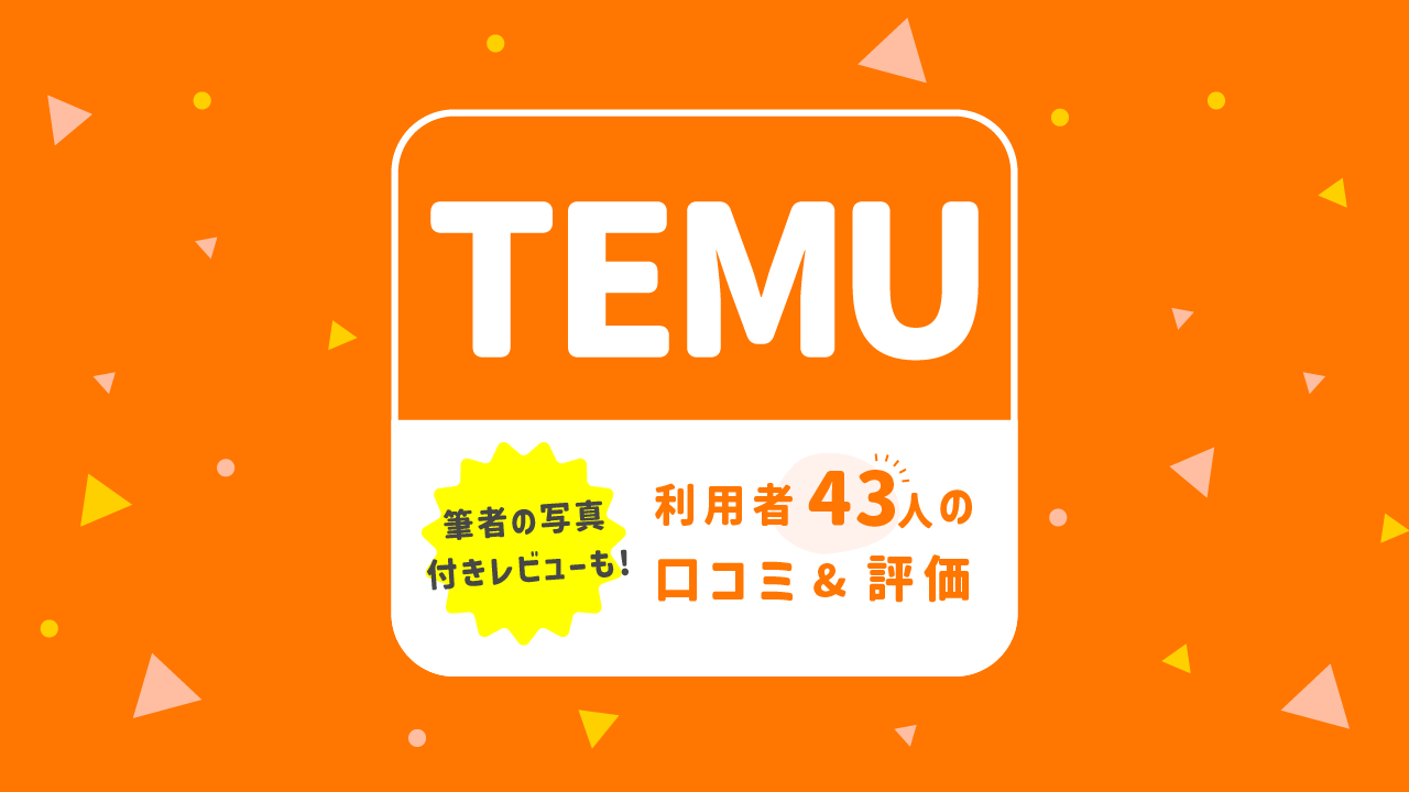 利用者43人のTemuの口コミ＆評判。私もTemuで買ってみたのでレビュー
