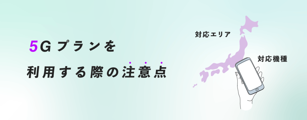 5Gプランを利用する際の注意点