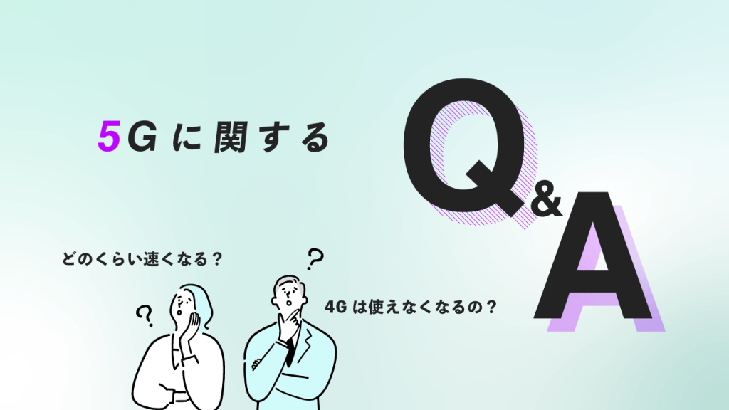 5Gに関するQ&A