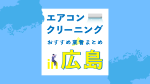 私が広島のエアコンクリーニング業者のおすすめ調べたよ。口コミや価格